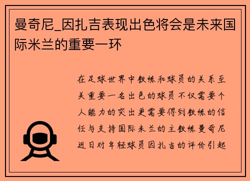曼奇尼_因扎吉表现出色将会是未来国际米兰的重要一环