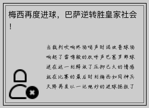 梅西再度进球，巴萨逆转胜皇家社会！