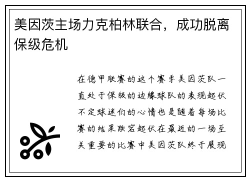 美因茨主场力克柏林联合，成功脱离保级危机