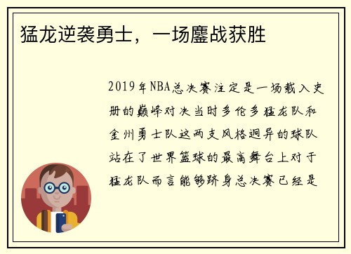 猛龙逆袭勇士，一场鏖战获胜