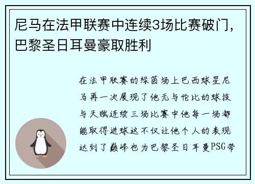 尼马在法甲联赛中连续3场比赛破门，巴黎圣日耳曼豪取胜利
