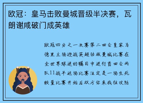 欧冠：皇马击败曼城晋级半决赛，瓦朗谢咸破门成英雄