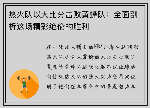 热火队以大比分击败黄蜂队：全面剖析这场精彩绝伦的胜利