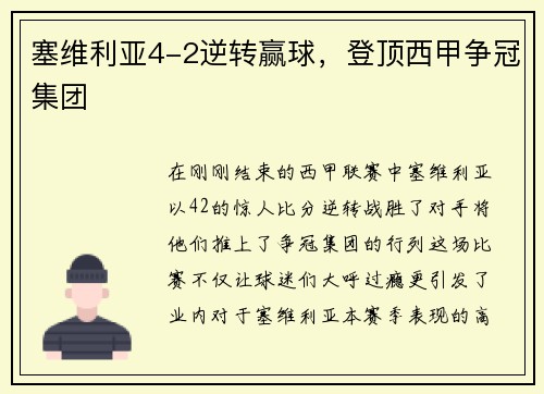 塞维利亚4-2逆转赢球，登顶西甲争冠集团