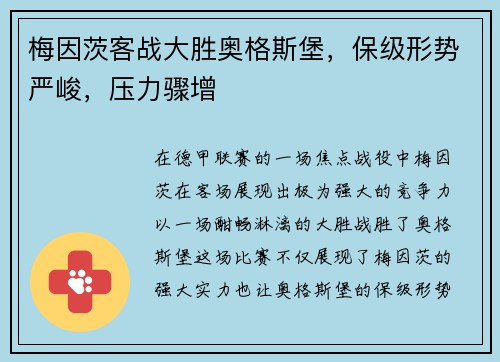 梅因茨客战大胜奥格斯堡，保级形势严峻，压力骤增