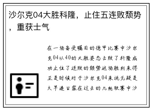 沙尔克04大胜科隆，止住五连败颓势，重获士气