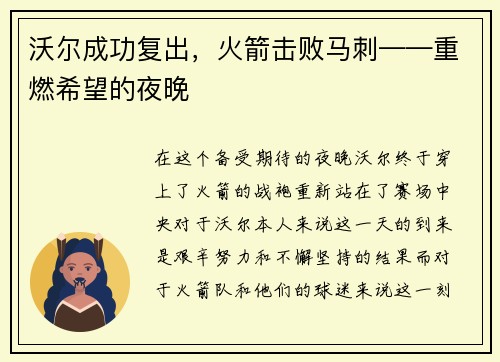 沃尔成功复出，火箭击败马刺——重燃希望的夜晚