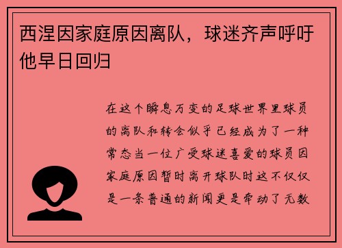 西涅因家庭原因离队，球迷齐声呼吁他早日回归