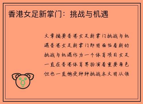 香港女足新掌门：挑战与机遇