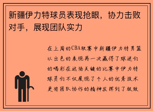 新疆伊力特球员表现抢眼，协力击败对手，展现团队实力