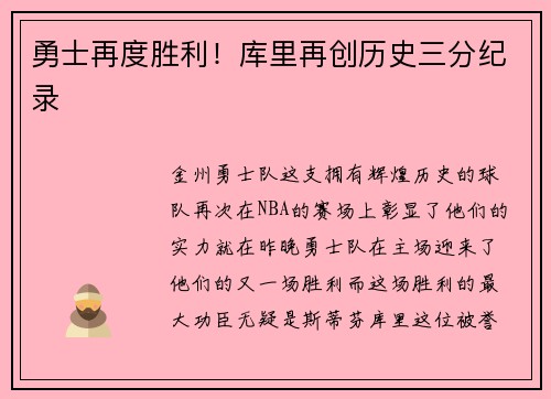 勇士再度胜利！库里再创历史三分纪录