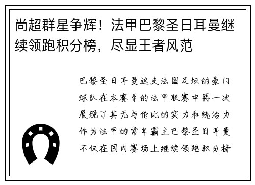 尚超群星争辉！法甲巴黎圣日耳曼继续领跑积分榜，尽显王者风范