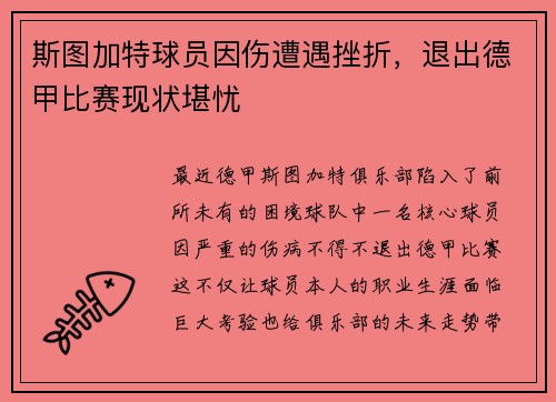 斯图加特球员因伤遭遇挫折，退出德甲比赛现状堪忧