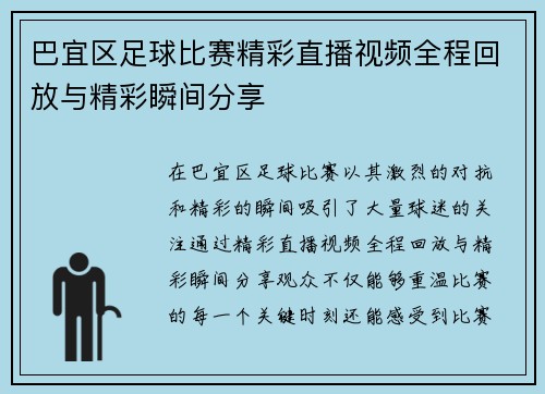 巴宜区足球比赛精彩直播视频全程回放与精彩瞬间分享