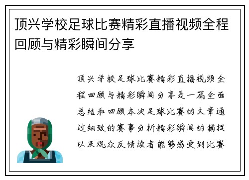 顶兴学校足球比赛精彩直播视频全程回顾与精彩瞬间分享