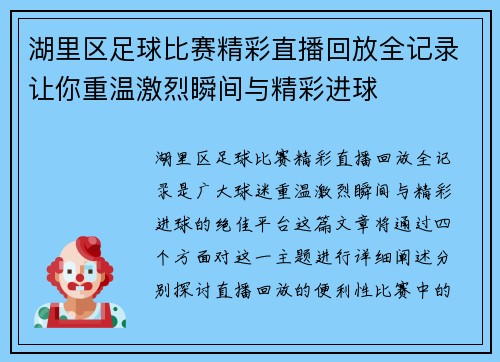湖里区足球比赛精彩直播回放全记录让你重温激烈瞬间与精彩进球