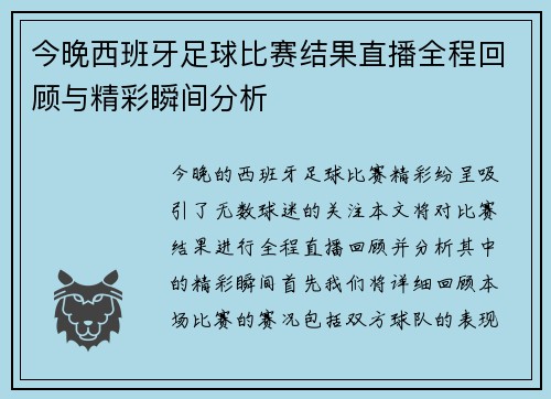 今晚西班牙足球比赛结果直播全程回顾与精彩瞬间分析