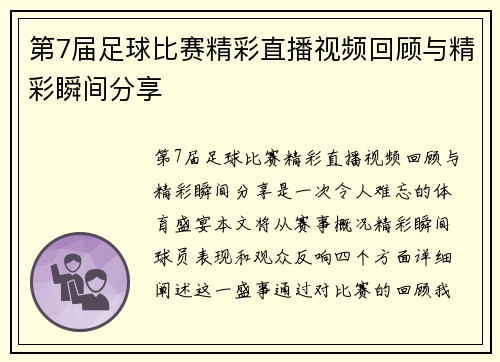 第7届足球比赛精彩直播视频回顾与精彩瞬间分享