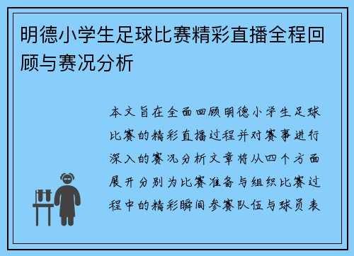 明德小学生足球比赛精彩直播全程回顾与赛况分析