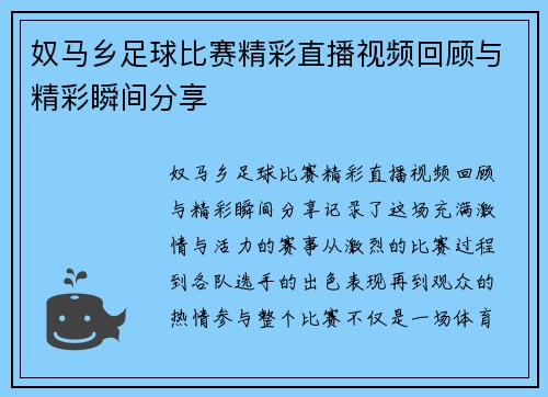 奴马乡足球比赛精彩直播视频回顾与精彩瞬间分享