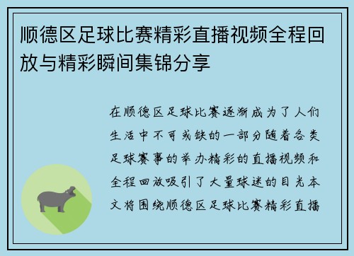 顺德区足球比赛精彩直播视频全程回放与精彩瞬间集锦分享