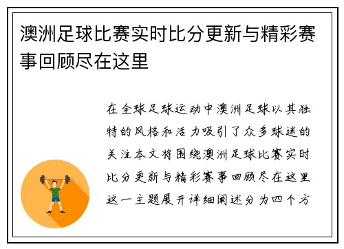 澳洲足球比赛实时比分更新与精彩赛事回顾尽在这里
