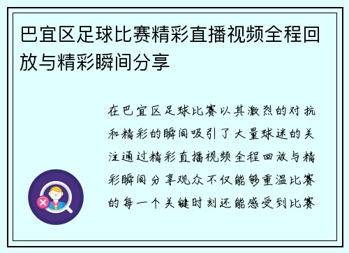 巴宜区足球比赛精彩直播视频全程回放与精彩瞬间分享
