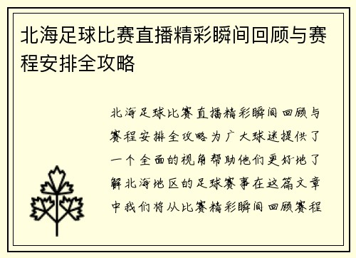 北海足球比赛直播精彩瞬间回顾与赛程安排全攻略