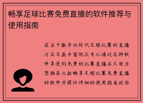 畅享足球比赛免费直播的软件推荐与使用指南