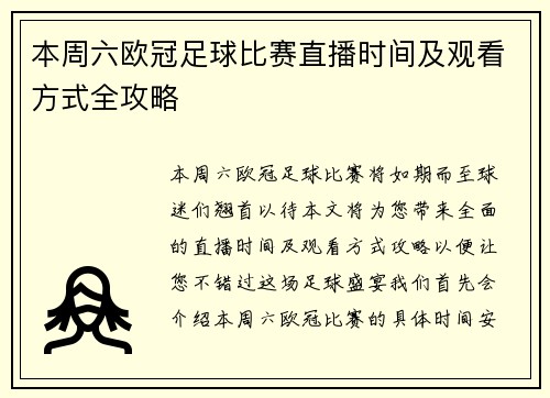 本周六欧冠足球比赛直播时间及观看方式全攻略