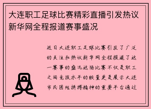 大连职工足球比赛精彩直播引发热议新华网全程报道赛事盛况