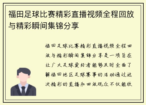 福田足球比赛精彩直播视频全程回放与精彩瞬间集锦分享