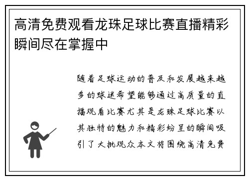 高清免费观看龙珠足球比赛直播精彩瞬间尽在掌握中
