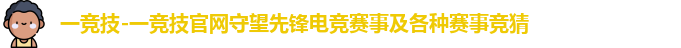 一竞技首页